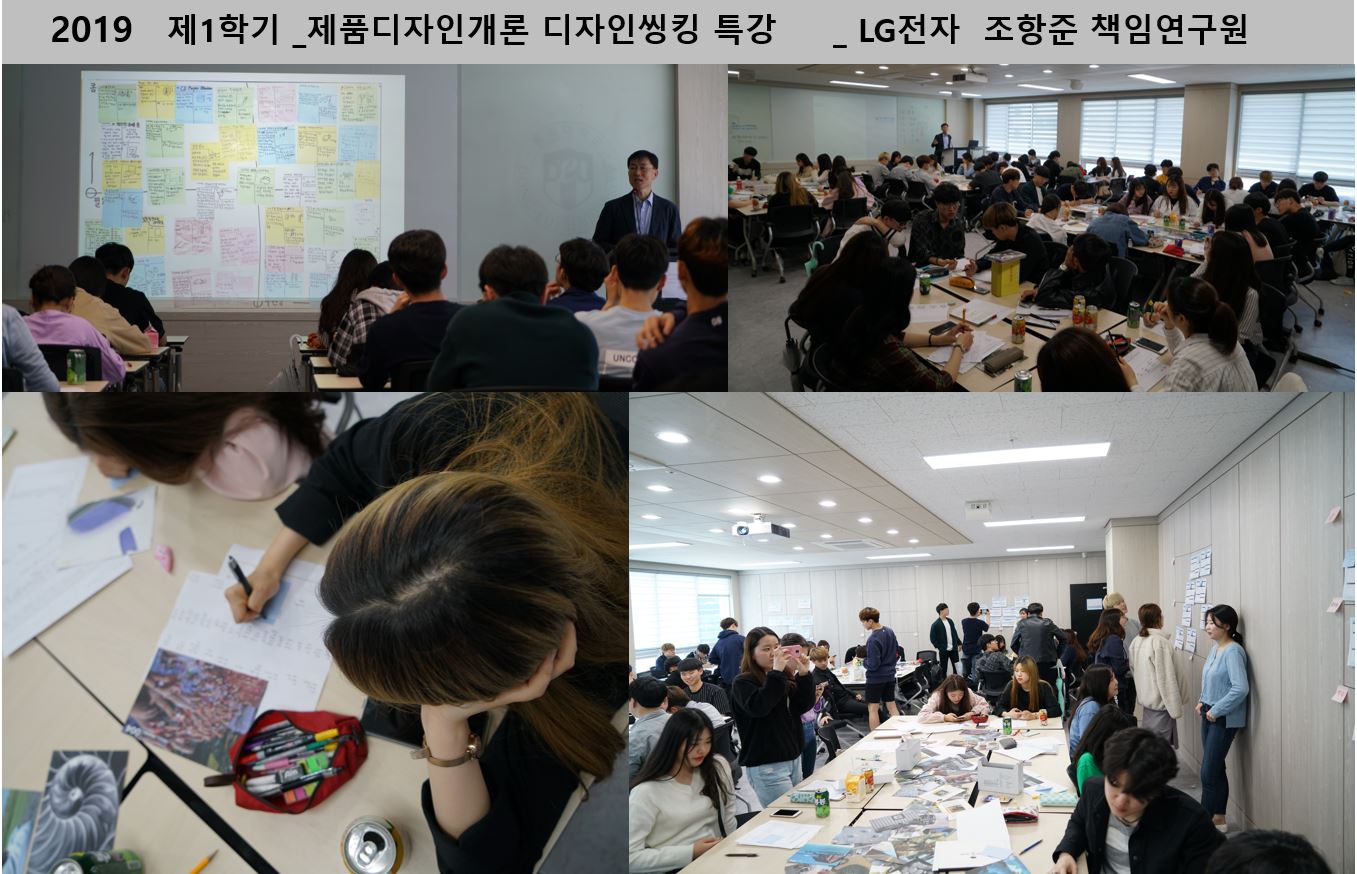 2019 제1학기 _ 제품디자인개론 디자인씽킹 특강 _ LG전자 조항준 책임연구원_1