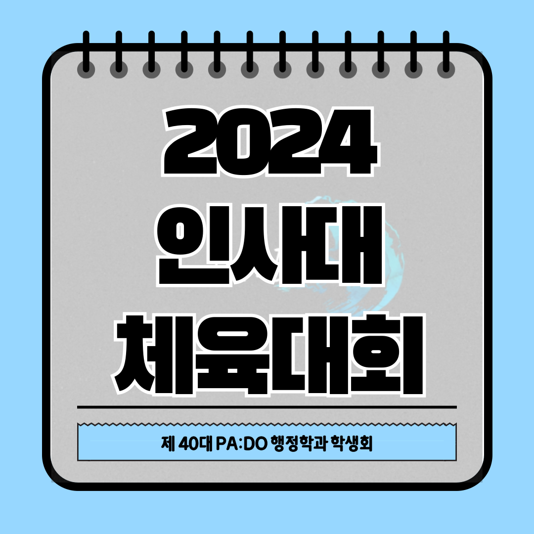 [2024.09.25] 2024 인사대 체육대회_1