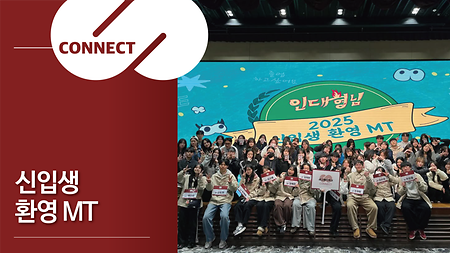 신입생 환영 MT