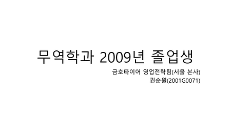 2009년 졸업자 (권순원 2001G0071)